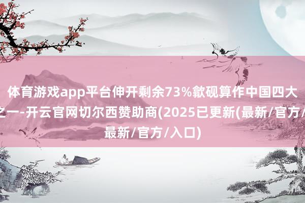 体育游戏app平台伸开剩余73%歙砚算作中国四大名砚之一-开云官网切尔西赞助商(2025已更新(最新/官方/入口)