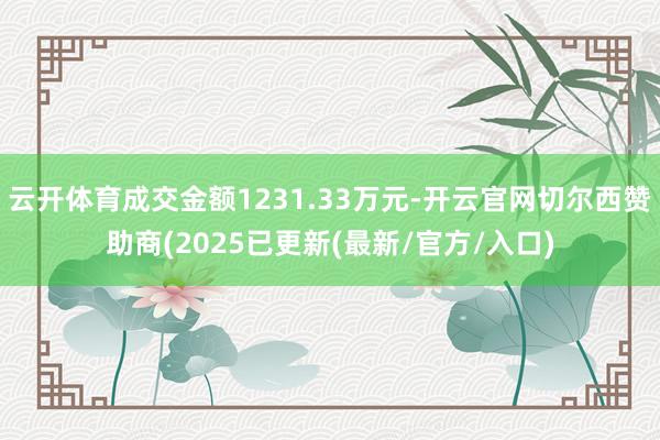 云开体育成交金额1231.33万元-开云官网切尔西赞助商(2025已更新(最新/官方/入口)