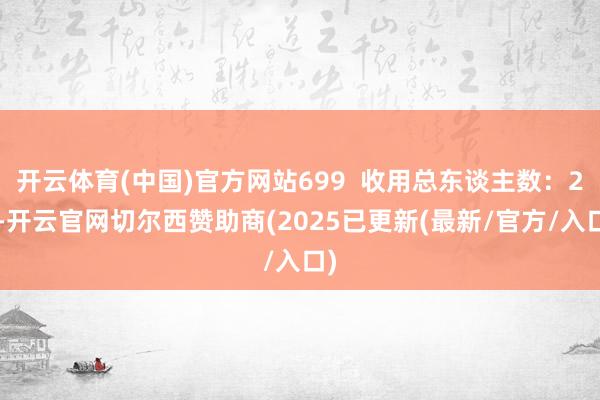 开云体育(中国)官方网站699 收用总东谈主数:26-开云官网切尔西赞助商(2025已更新(最新/官方/入口)