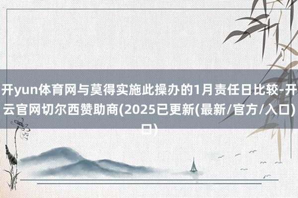 开yun体育网与莫得实施此操办的1月责任日比较-开云官网切尔西赞助商(2025已更新(最新/官方/入口)