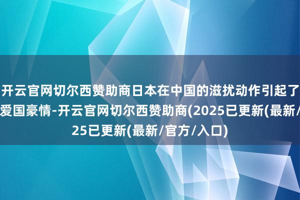 开云官网切尔西赞助商日本在中国的滋扰动作引起了沙飞锐利的爱国豪情-开云官网切尔西赞助商(2025已更新(最新/官方/入口)
