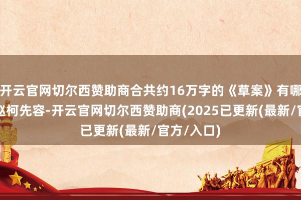 开云官网切尔西赞助商合共约16万字的《草案》有哪些亮点？赵柯先容-开云官网切尔西赞助商(2025已更新(最新/官方/入口)