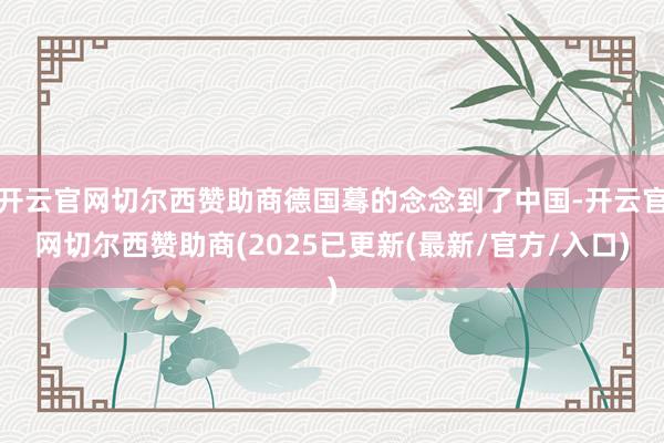 开云官网切尔西赞助商德国蓦的念念到了中国-开云官网切尔西赞助商(2025已更新(最新/官方/入口)